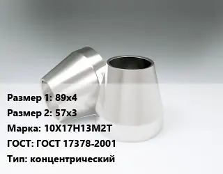 Переход нержавеющий 89х4х57х3 Сталь: 10Х17Н13М2Т ГОСТ: ГОСТ 17378-2001 концентрический